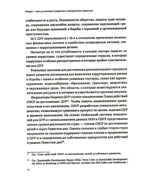 Противодействие коррупции в контексте устойчивого развития: монография