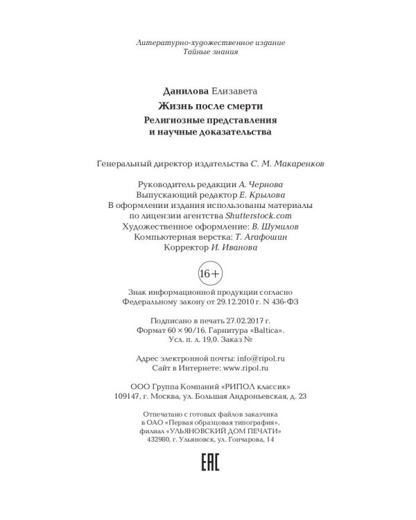 Жизнь после смерти. Религиозные представления и научные доказательства