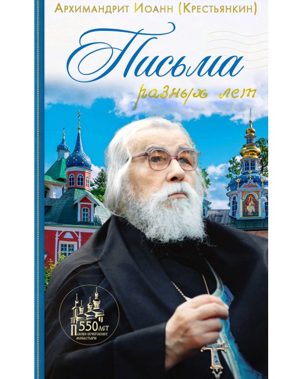 Письма разных лет: 2-е изд