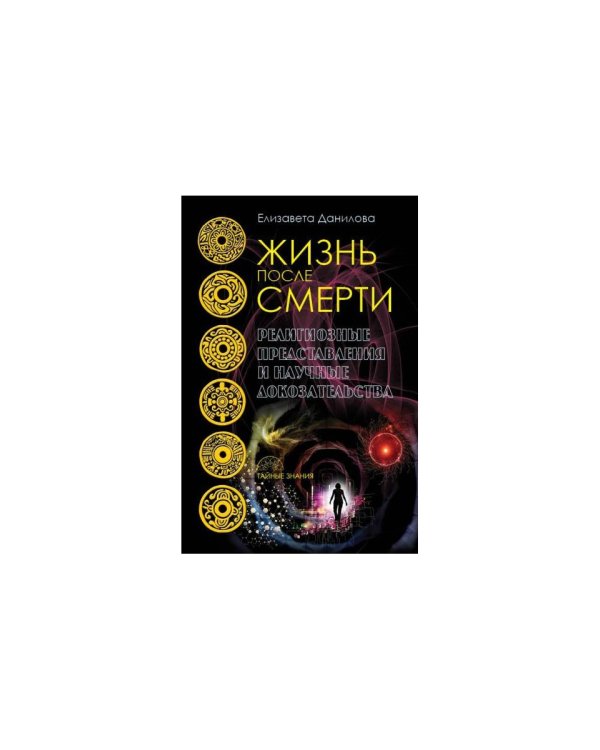 Жизнь после смерти. Религиозные представления и научные доказательства