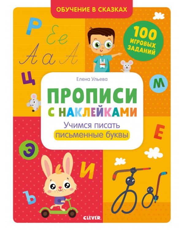 Прописи с наклейками. Учимся писать письменные буквы