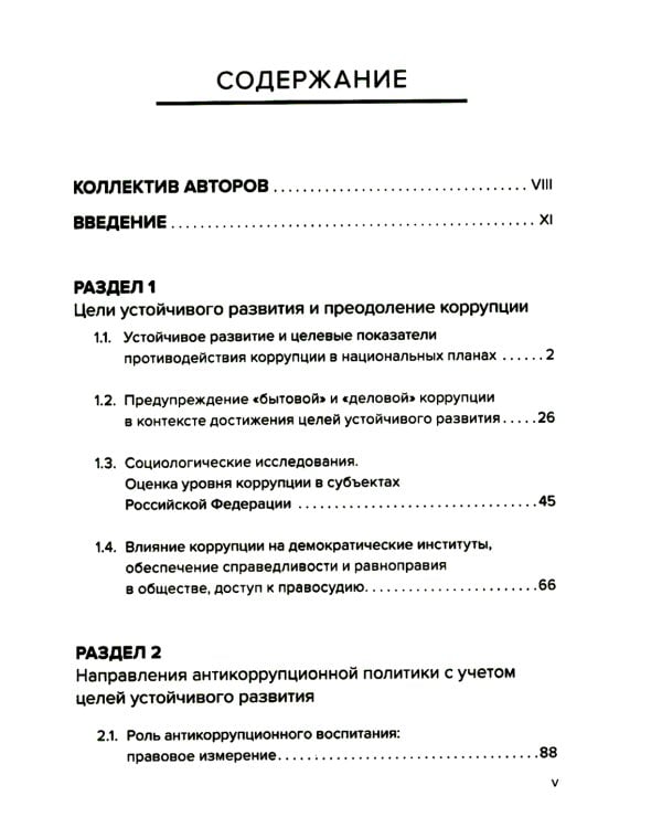 Противодействие коррупции в контексте устойчивого развития: монография