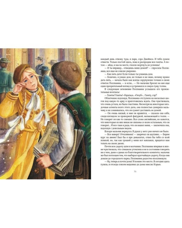 Поллианна вырастает