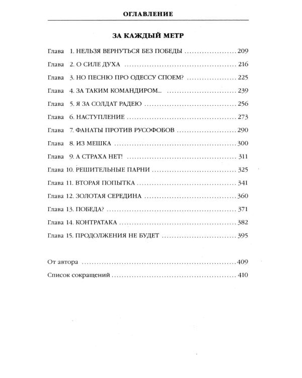 Не прощаемся. За каждый метр