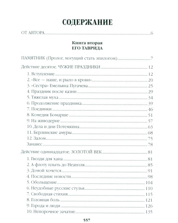 Фаворит. Книга 2. Его Таврида