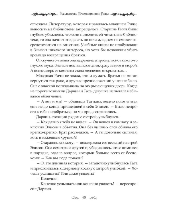 Наследница. Прикосновение Тьмы