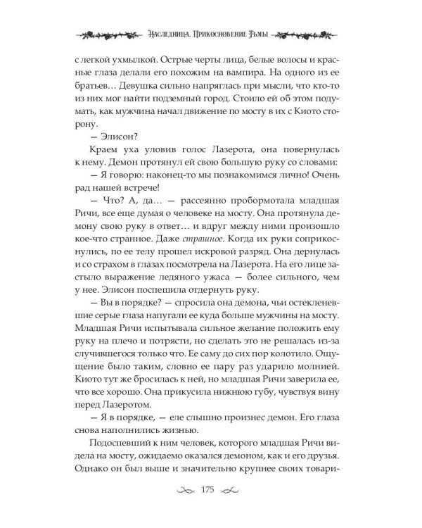 Наследница. Прикосновение Тьмы