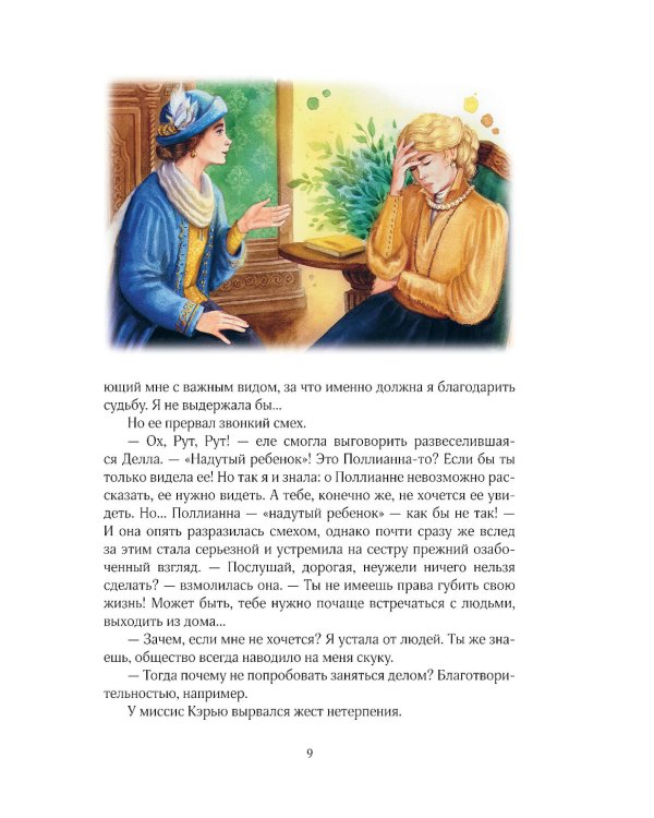 Поллианна вырастает