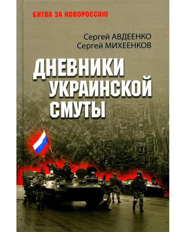 Дневники украинской смуты