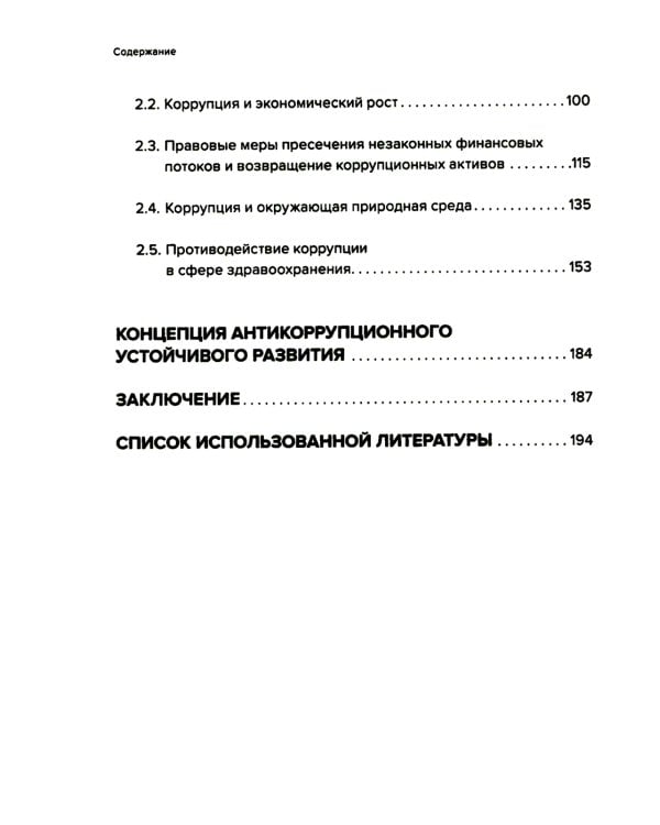 Противодействие коррупции в контексте устойчивого развития: монография