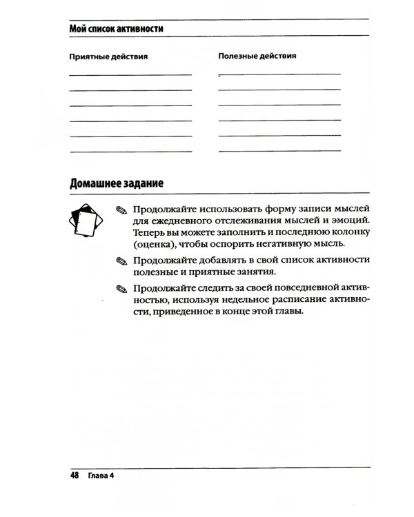 Лечение биполярного расстройства: программа когнитивной терапии. Рабочая тетрадь