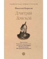 Дмитрий Донской