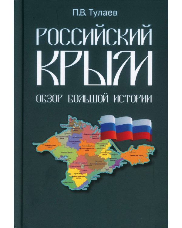 Российский Крым. Обзор большой истории