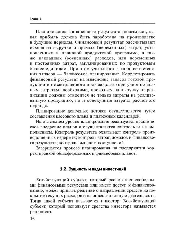 Финансовое и инвестиционное планирование: Учебное пособие