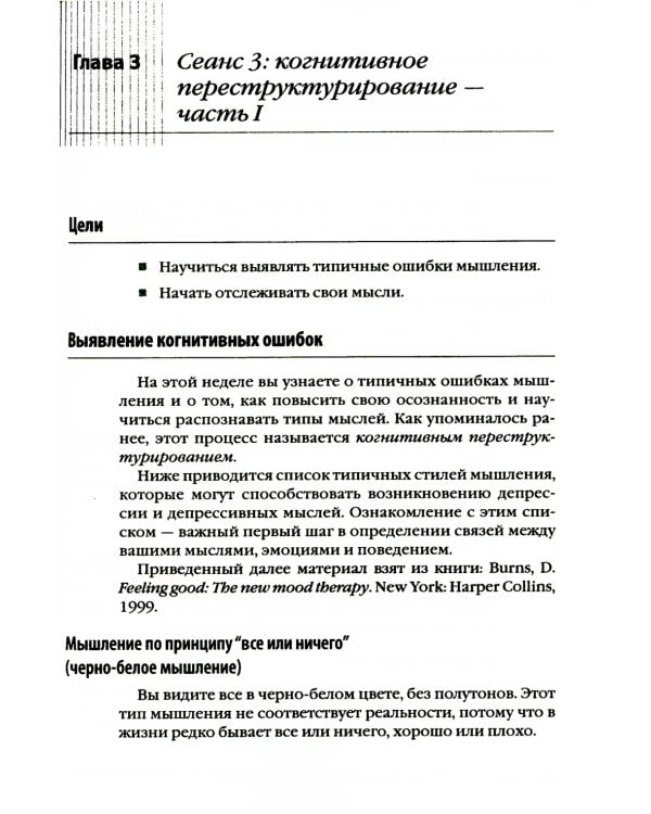 Лечение биполярного расстройства: программа когнитивной терапии. Рабочая тетрадь