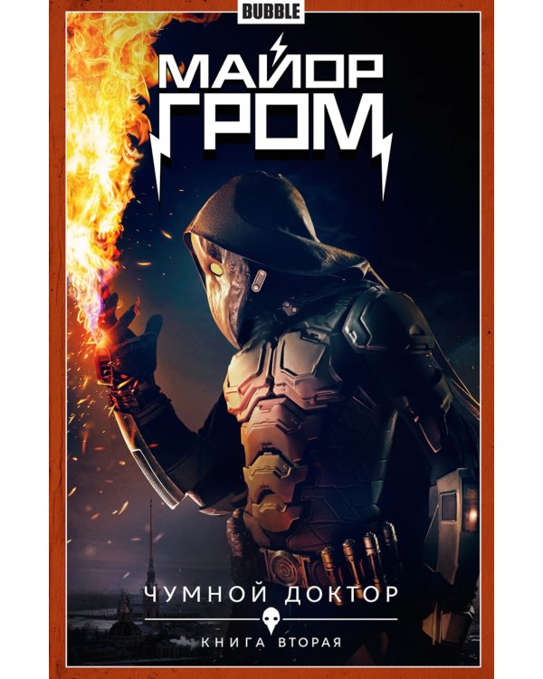 Майор Гром. Кн. 2. Чумной доктор. Ч. 2: книга комиксов (кинообложка)
