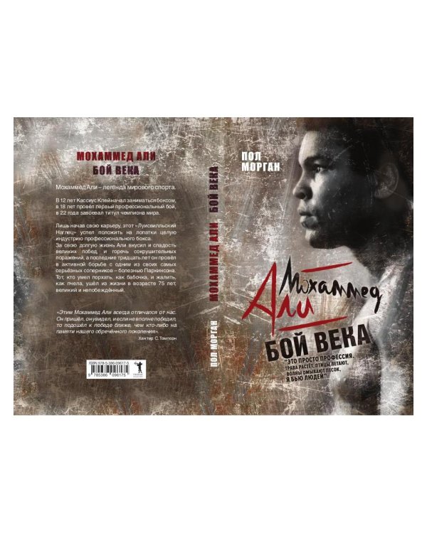 Мохаммед Али. Бой века