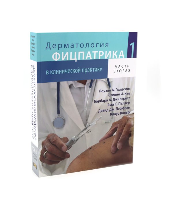 Дерматология Фицпатрика в клинической практике: Т. 1: в 2-х ч., Т. 3 (комплект из 3-х частей)