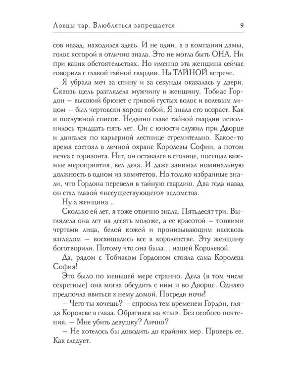 Ловцы чар. Влюбляться запрещается