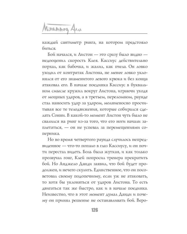 Мохаммед Али. Бой века