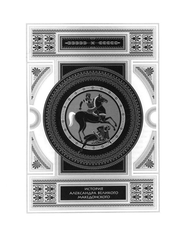 История Александра Великого Македонского