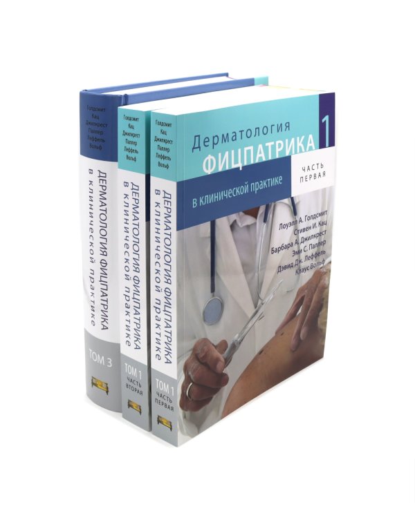Дерматология Фицпатрика в клинической практике: Т. 1: в 2-х ч., Т. 3 (комплект из 3-х частей)