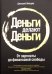 Деньги делают деньги: От зарплаты до финансовой свободы