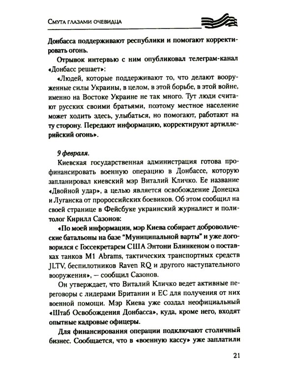 Дневники украинской смуты