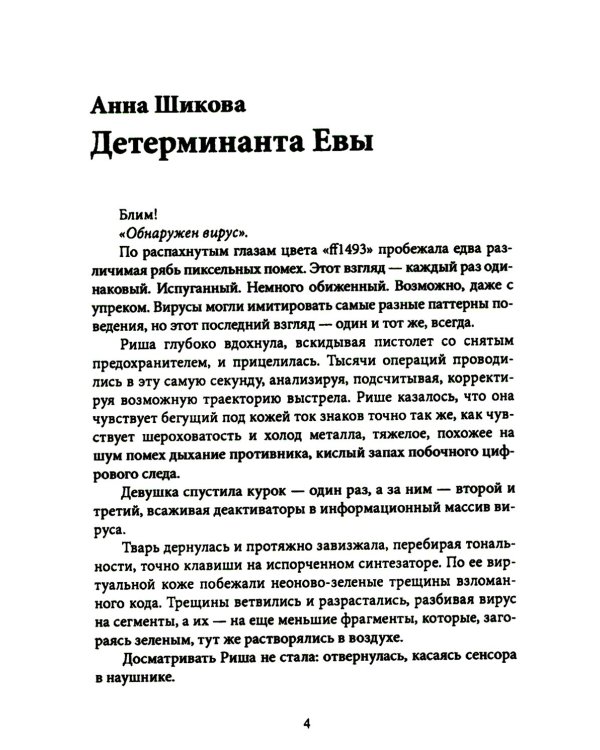 Ложный след. Крафтовый литературный журнал "Рассказы". Вып. 32
