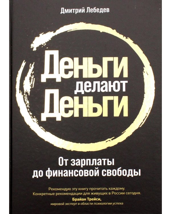 Деньги делают деньги: От зарплаты до финансовой свободы