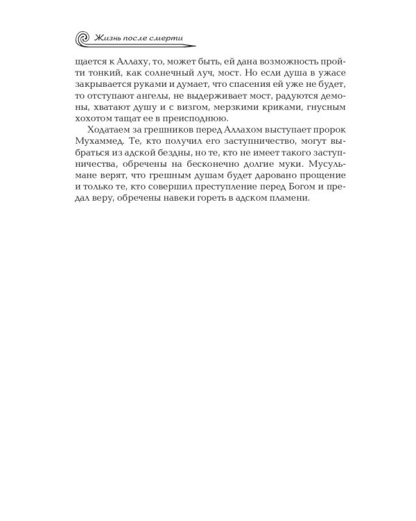 Жизнь после смерти. Религиозные представления и научные доказательства