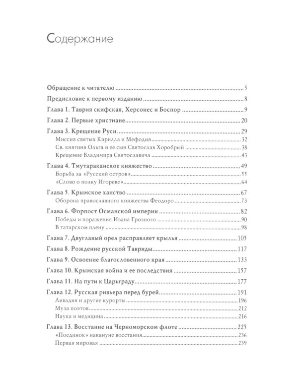 Российский Крым. Обзор большой истории