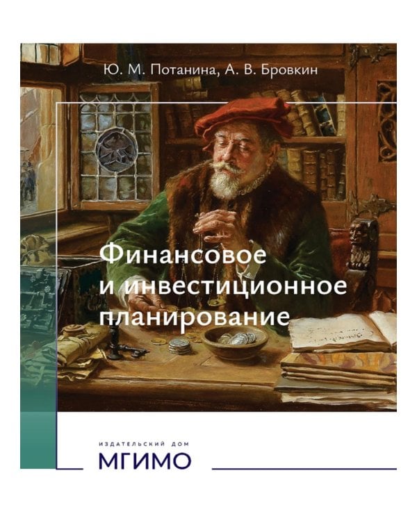 Финансовое и инвестиционное планирование: Учебное пособие