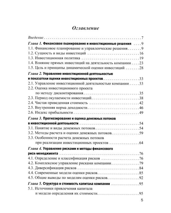 Финансовое и инвестиционное планирование: Учебное пособие