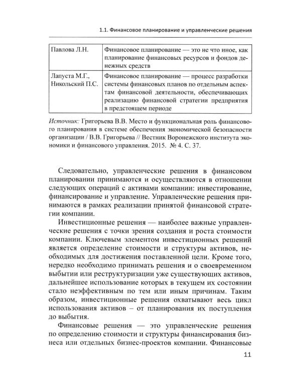 Финансовое и инвестиционное планирование: Учебное пособие