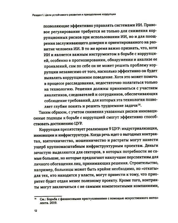 Противодействие коррупции в контексте устойчивого развития: монография