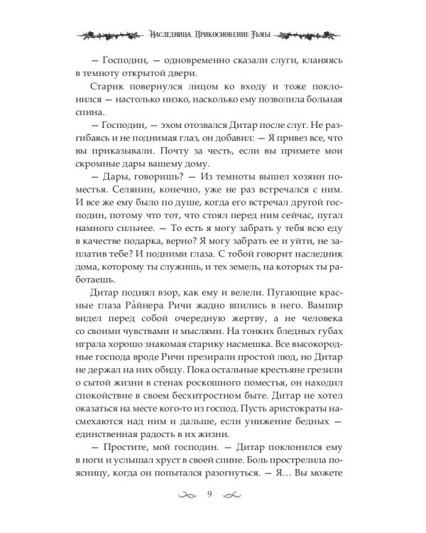 Наследница. Прикосновение Тьмы