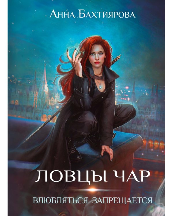 Ловцы чар. Влюбляться запрещается