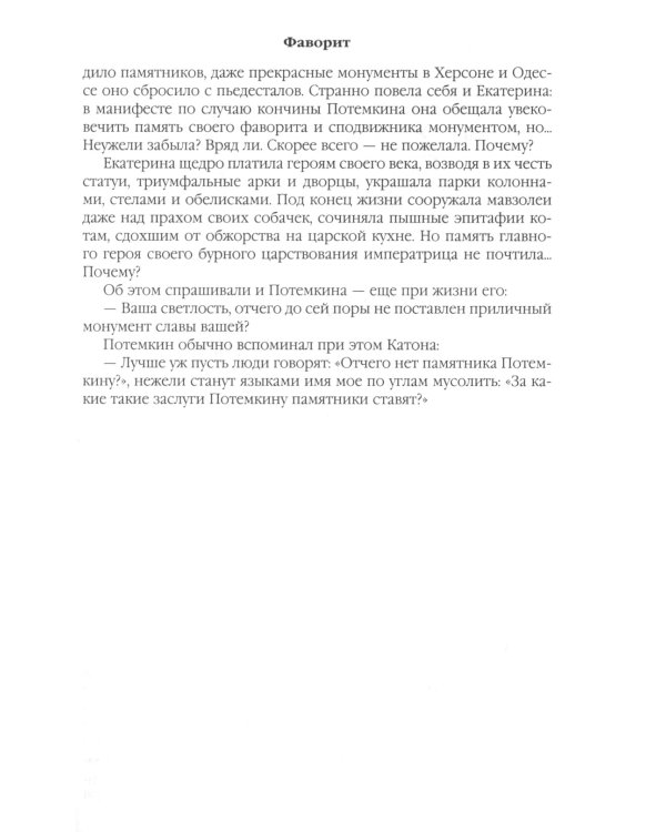 Фаворит. Книга 2. Его Таврида