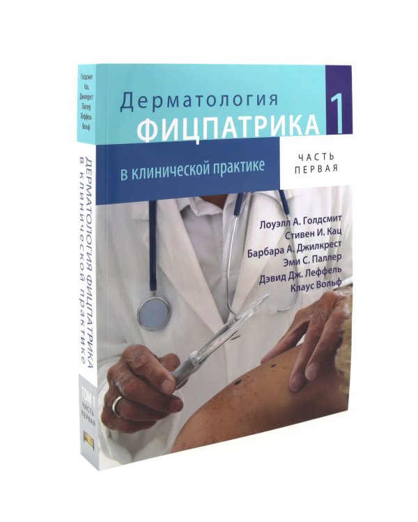 Дерматология Фицпатрика в клинической практике: Т. 1: в 2-х ч., Т. 3 (комплект из 3-х частей)