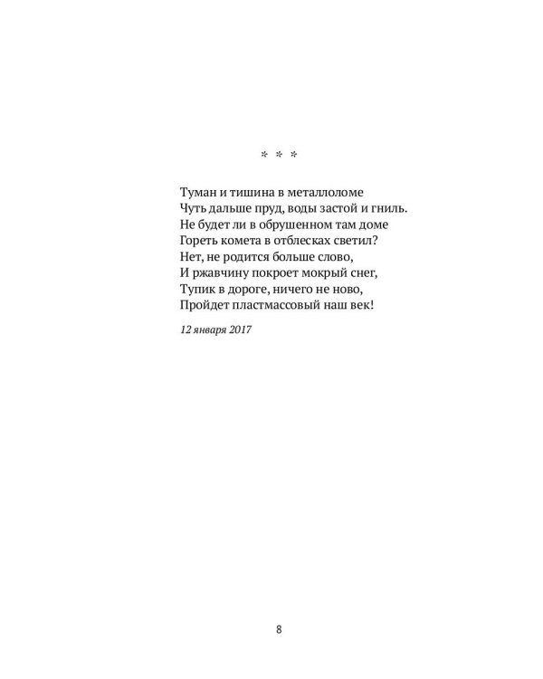 Сиюминутности: стихотворения