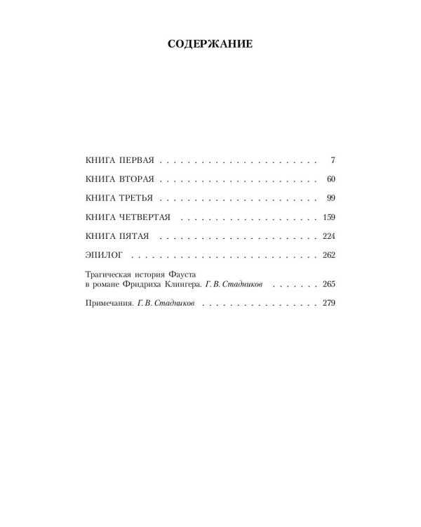 Фауст, его жизнь, деяния и низвержение в ад