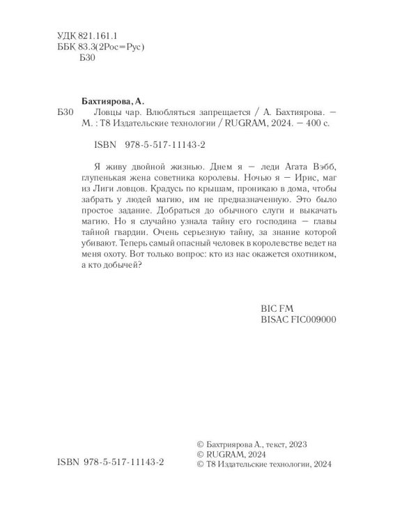 Ловцы чар. Влюбляться запрещается