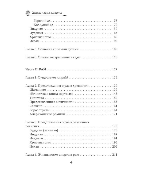 Жизнь после смерти. Религиозные представления и научные доказательства