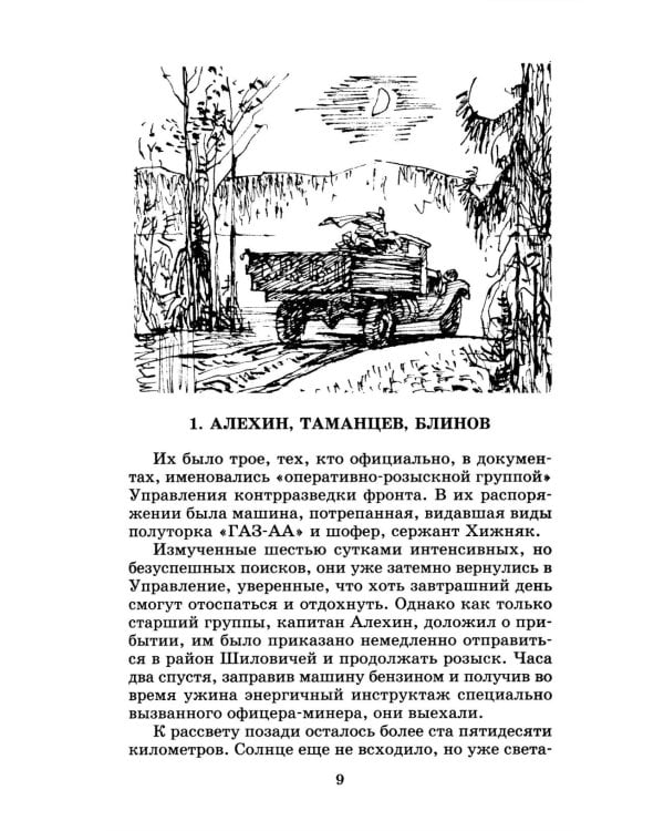 Момент истины (В августе сорок четвертого...): роман