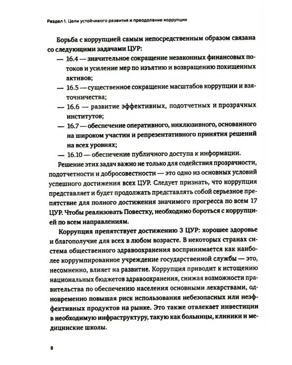 Противодействие коррупции в контексте устойчивого развития: монография