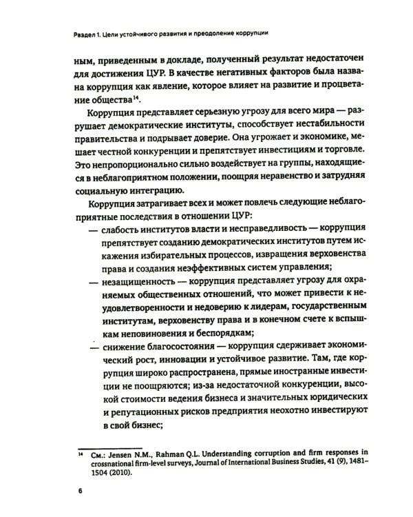 Противодействие коррупции в контексте устойчивого развития: монография
