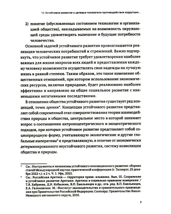 Противодействие коррупции в контексте устойчивого развития: монография