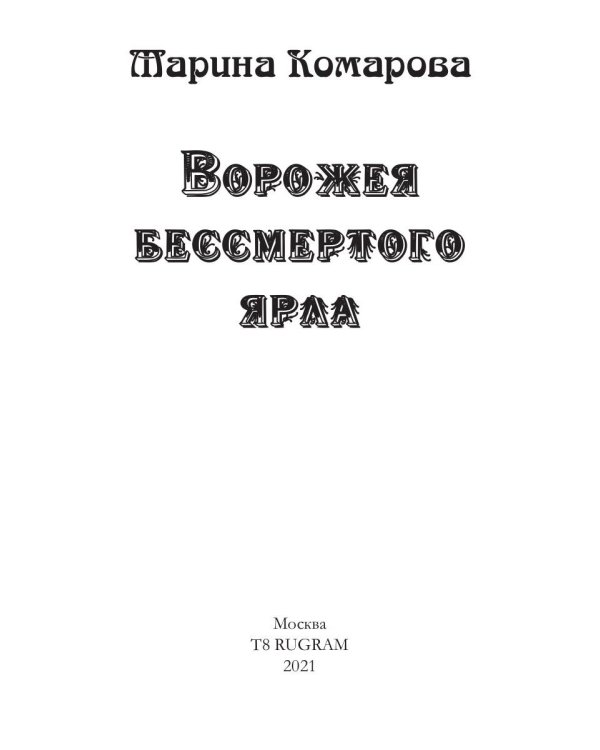 Ворожея бессмертного ярла