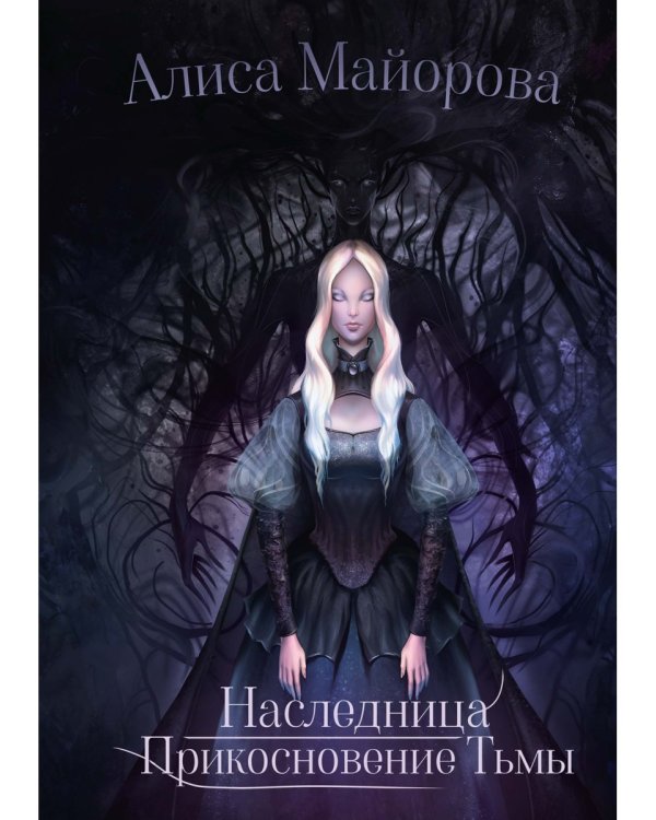 Наследница. Прикосновение Тьмы